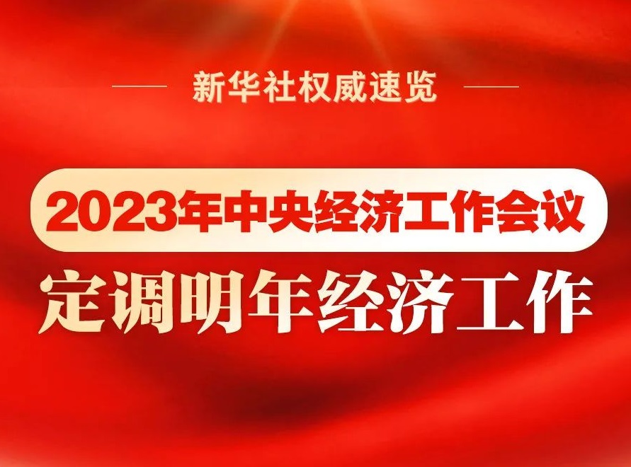 2023年中央經(jīng)濟(jì)工作會(huì)議，定調(diào)明年經(jīng)濟(jì)工作