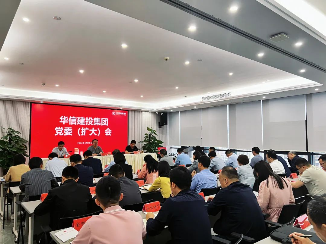 扎實(shí)開展好黨紀(jì)學(xué)習(xí)教育｜華信建投集團(tuán)黨委（擴(kuò)大）會議召開