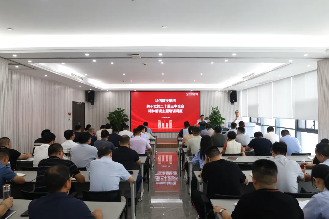 華信建投集團(tuán)舉辦黨的二十屆三中全會(huì)精神解讀專題培訓(xùn)