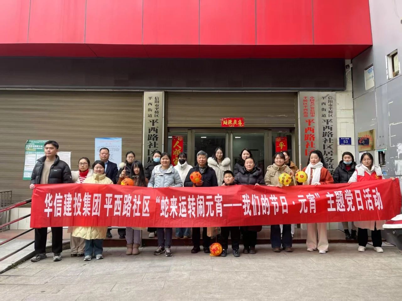 信陽(yáng)華信建投集團(tuán)聯(lián)合平西路社區(qū)開(kāi)展“蛇來(lái)運(yùn)轉(zhuǎn)鬧元宵——我們的節(jié)日·元宵”主題黨日活動(dòng)